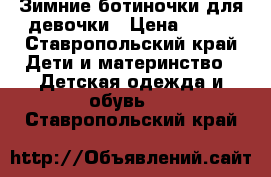 Зимние ботиночки для девочки › Цена ­ 500 - Ставропольский край Дети и материнство » Детская одежда и обувь   . Ставропольский край